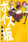 ボイス坂【電子書籍】[ 高遠るい ]