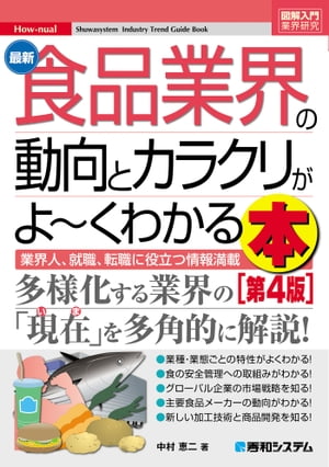 図解入門業界研究 最新食品業界の動向とカラクリがよーくわかる本［第4版］【電子書籍】[ 中村恵二 ]