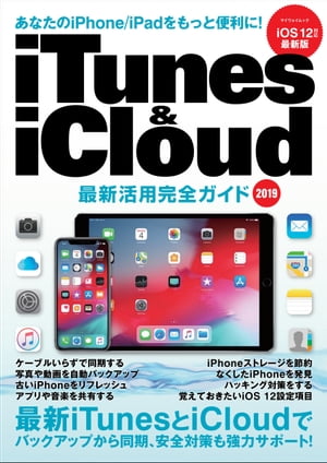 iTunes & iCloud 最新活用完全ガイド