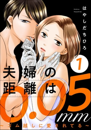 夫婦の距離は0.05mm ～ゴム越しに愛されてる～ （1）