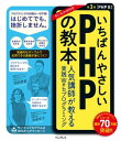 いちばんやさしいPHPの教本 第3版 PHP 8対応 人気講師が教える実践Webプログラミング