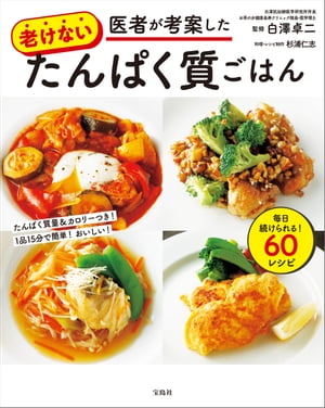 医者が考案した老けないたんぱく質ごはん【電子書籍】[ 白澤卓