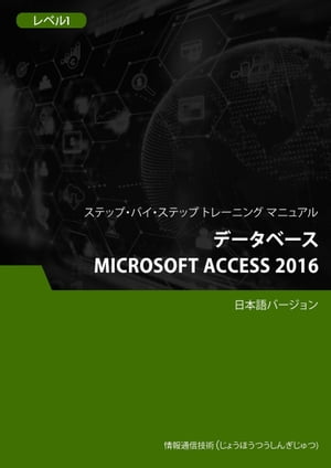 データベース（Microsoft Access 2016） レベル 1【電子書籍】[ Advanced Business Systems Consultants Sdn Bhd ]