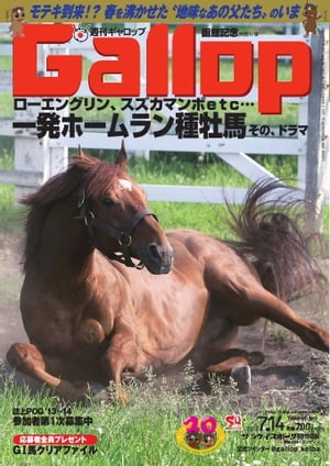 週刊Gallop 2013年7月14日号 2013年7月14日号【電子書籍】