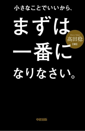 小さなことでいいから、まずは一番になりなさい。