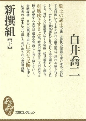 新撰組（下）【電子書籍】[ 白井喬二 ]