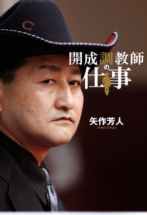 開成調教師の仕事【電子書籍】[ 矢作芳人 ]のサムネイル