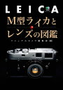 M型ライカとレンズの図鑑【電子書籍】 1