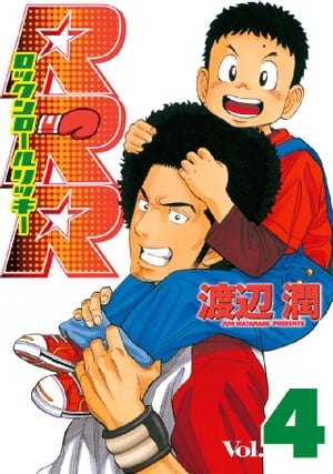RRR（ロックンロールリッキー）（4）【電子書籍】[ 渡辺潤 ]