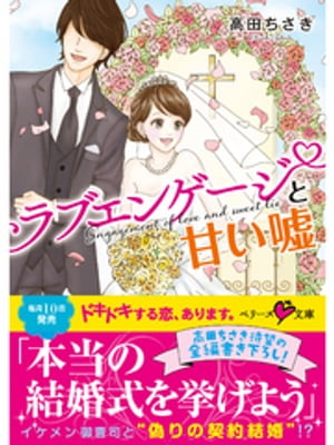 ラブエンゲージと甘い嘘【電子書籍】[ 高田ちさき ]