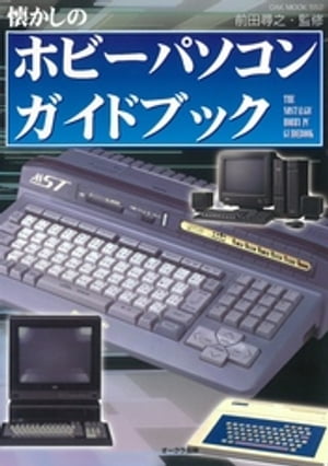 懐かしのホビーパソコン ガイドブック【電子書籍】[ 前田尋之 ]