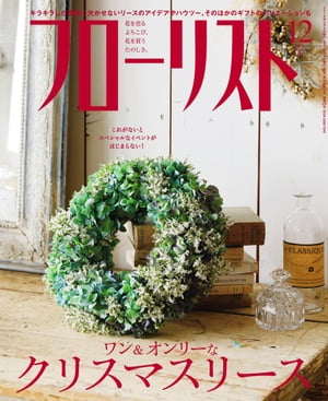 フローリスト2018年12月号