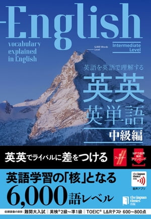 英語を英語で理解する 英英英単語 中級編【電子書籍】[ ジャパンタイムズ出版 ]