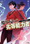 【電子版限定特典付き】魔界帰りの劣等能力者6．二人の仙道使い