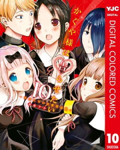 かぐや様は告らせたい～天才たちの恋愛頭脳戦～ カラー版 10【電子書籍】[ 赤坂アカ ]