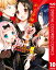 かぐや様は告らせたい～天才たちの恋愛頭脳戦～ カラー版 10