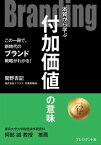 Branding 本質から学ぶ付加価値の意味【電子書籍】[ 関野吉記 ]