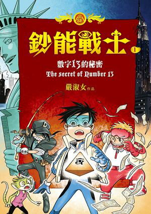 鈔能戰士1：數字13的秘密【電子書籍】[ 嚴淑女 ]