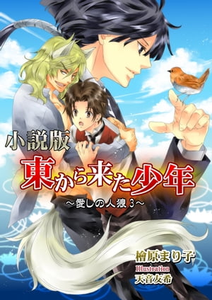 東から来た少年　愛しの人狼（小説版）【電子書籍】[ 檜原まり子 ]