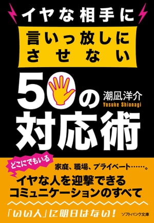 イヤな相手に言いっ放しにさせない50の対応術