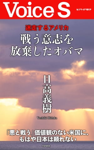 戦う意志を放棄したオバマ 【VoiceS】【電子書籍】[ 日高義樹 ]