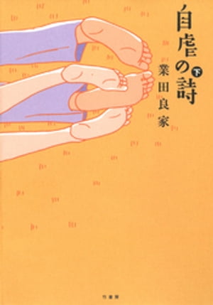 自虐の詩 下【電子書籍】 業田良家