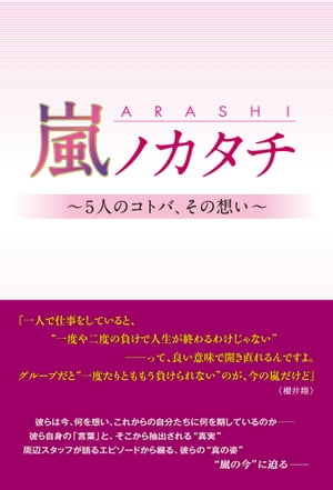 嵐ノカタチ ～5人のコトバ、その想い～