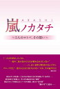 嵐ノカタチ ～5人のコトバ、その想い～【電子書籍】[ 永尾 愛幸 ]