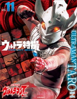 ウルトラ特撮ＰＥＲＦＥＣＴ　ＭＯＯＫ　ｖｏｌ．１１　ウルトラマンタロウ