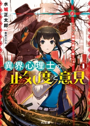 異界心理士の正気度と意見1ーいかにして邪神を遠ざけ敬うべきかー【電子書籍】[ 水城正太郎 ]