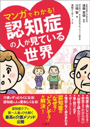 マンガでわかる！認知症の人が見ている世界【電子書籍】[ 川畑智 ]