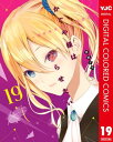 かぐや様は告らせたい～天才たちの恋愛頭脳戦～ カラー版 19【電子書籍】 赤坂アカ