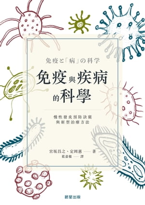 免疫與疾病的科學 慢性發炎預防訣竅與新型治療方法【電子書籍】[ 宮坂昌之、定岡惠 ]