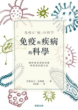 免疫與疾病的科學 慢性發炎預防訣竅與新型治療方法【電子書籍】[ 宮坂昌之、定岡惠 ]