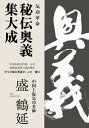 気功革命 秘伝奥義 集大成【電子書籍】 盛 鶴延