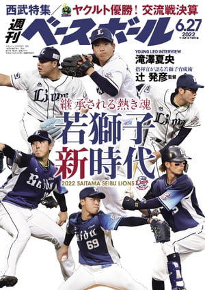 週刊ベースボール 2022年 6/27号