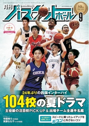 月刊バスケットボール 2022年9月号【電子書籍】