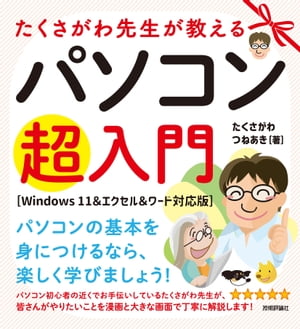 たくさがわ先生が教えるパソコン超入門　［Windows 11＆エクセル＆ワード対応版］【電子書籍】[ たくさがわつねあき ]