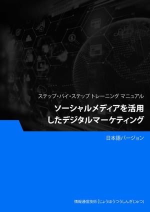 ソーシャルメディアを活用したデジタルマーケティング