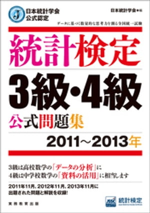 日本統計学会公式認定　統計検定3級・4級　公式問題集［2011〜2013年］