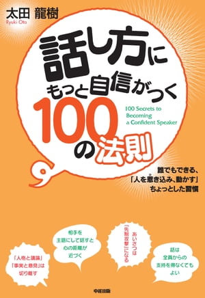 話し方にもっと自信がつく100の法則【電子書籍】[ 太田　龍樹 ]