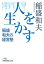 人を生かす 稲盛和夫の経営塾