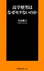 高学歴男はなぜモテないのか【電子書籍】[ 犬山紙子 ]