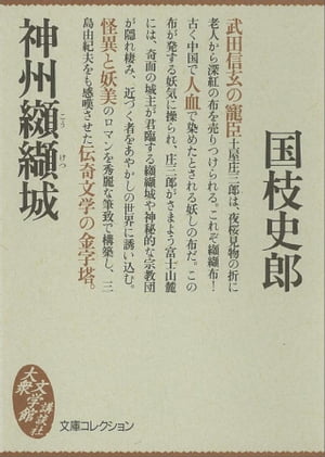 神州纐纈城【電子書籍】[ 国枝史郎 ]