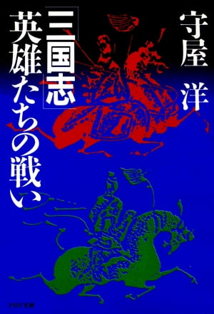 三国志ーー英雄たちの戦い