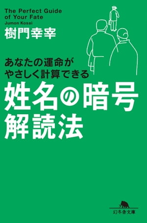 姓名の暗号　解読法【電子書籍】[ 樹門幸宰 ]