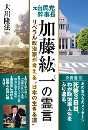 元自民党幹事長　加藤紘一の霊言【電子書籍】[ 大川隆法 ]