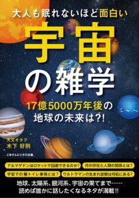 大人も眠れないほど面白い宇宙の雑学 ～17億5000万年後の地球の未来は？！～【電子書籍】[ 木下 好則 ]