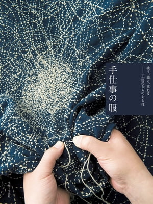 手仕事の服【電子書籍】[ 工房のむら ]