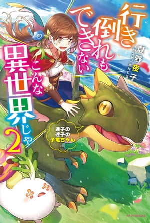 行き倒れもできないこんな異世界じゃ ２　迷子の迷子の子竜ちゃん編【電子特典付き】